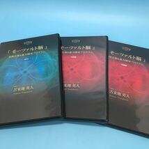 サ) 苫米地英人 モーツァルト脳 特殊音源&能力開発プログラム DVD2枚 CD1枚 フォレスト社 管理O_画像3