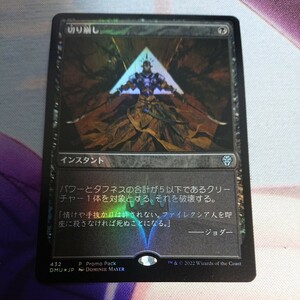 プロモ 【JP】【Foil】(432)《切り崩し/Cut Down》(プロモパック)[DMU-P] 黒U MTG