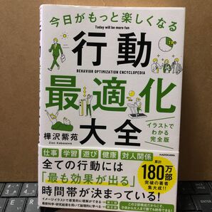 行動最適化大全