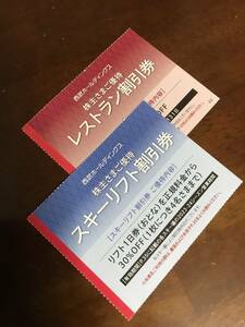 ★複数可★　西武HD株主優待・スキーリフト割引券オマケ付（富良野・雫石・苗場・かぐら・六日町・軽井沢・万座・妙高・志賀高原・狭山） 