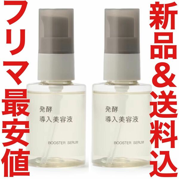 24年4月購入 無印良品 発酵導入美容液 50ml エイジングケア リンクルケア クリーム MUJI 化粧水 乳液 限定 資生堂