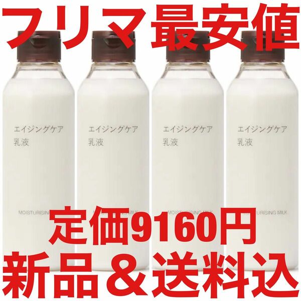 定価9160円 無印良品 MUJI エイジングケア 乳液 化粧水 美容液 200ml 4本 セット 発酵導入美容液 美白 オイル