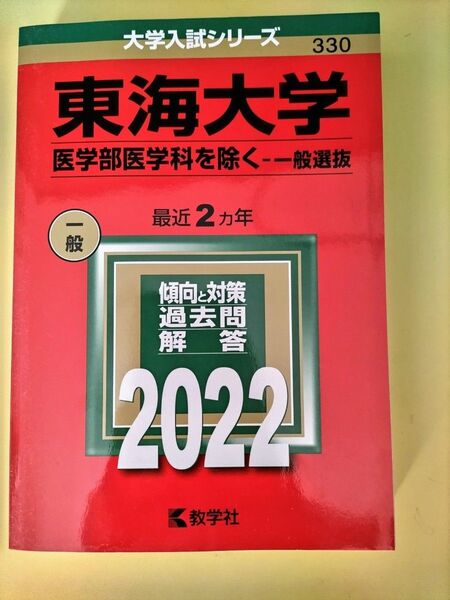 2022 赤本 東海大学 大学入試シリーズ