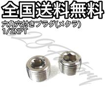 六角穴付き ねじ込み プラグ メクラ フィッティング 1/2 NPT 20.955mm 2個 エアサス_画像1