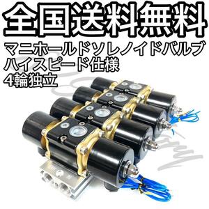 マニホールドバルブ ソレノイドバルブ 電磁弁 ハイスピード 4輪独立 4独 1/2NPT エアサス