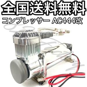 コンプレッサー AC-444改 クロームメッキ 高出力タイプ ハイパワー仕様 1/4NPT 200PSI エアサス