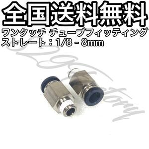 ワンタッチ チューブ ホース フィッティング 継手 ストレート ハーフユニオン 1/8 NPT Rc PT 兼用 8mm 2個 エアサス