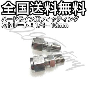 ハードライン パイピング パイプ フィッティング 継手 ステンレス ストレート ハーフユニオン 1/4 NPT Rc PT 兼用 10mm 2個 エアサス