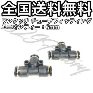 ワンタッチ チューブ ホース フィッティング 継手 チーズ ユニオンティー ジョイント 6mm 2個 エアサス