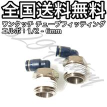 ワンタッチ チューブ ホース フィッティング 継手 スイベル エルボ エルボユニオン 1/2 NPT Rc PT 兼用 6mm 2個 エアサス_画像1