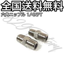 ねじ込み継手 フィッティング 継手 ステンレス 六角ニップル 1/4NPT 2個 エアサス_画像1