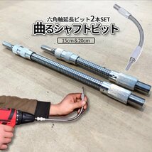 フレキシブルシャフト 2サイズSET くねくね 延長ビット フレキシブル 延長 ビット インパクト電動ドリルビット シャフト METASHAFT_画像8