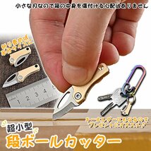 超小型 ダンボールカッター キーホルダー 段ボール 刃 コンパクト プレゼント 真鍮+ステンレス 刃物 CHOMINIFU_画像1