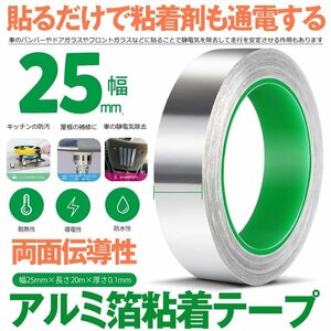 導電性アルミテープ 幅25mm×長さ20m×厚さ0.1mm アルミ箔粘着テープ 導電 アルミテープ 静電気除去 耐熱 厚手 ARUMITAPE