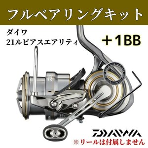 21ルビアスエアリティ フルベアリングキット ダイワ DAIWA MAX12BB ステンレス製 防錆