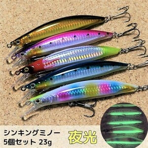 120S シンキングミノー 5個セット 夜光 シーバス ヒラメ ブラックバス トラウト タチウオ