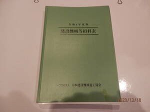 建設機械等損料表_令和４年度版-古本中古