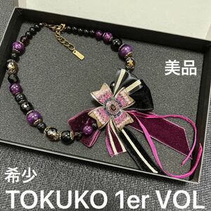 TOKUKO 1er VOL ★トクコプルミエヴォル・希少・ネックレス・美品