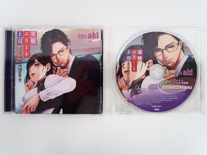 BS594/CD 変態エリート上司 あなたの匂いを嗅ぎたくて CV.aki/ アニメイト特典CD「あなたの部屋に来たら」