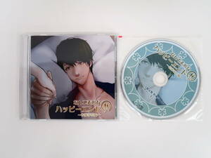 BD201/CD/なんて素敵なハッピーエンド 佐藤春臣編/久喜大/ステラワース特典CD「ただいま」