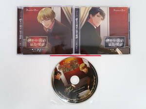 BS680/CD/御曹司の寵愛と従者の愛欲/氷室澄哉/鷹司隼斗/同時購入特典CD