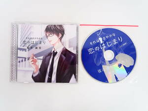 BS686/CD/それはささやかな恋のはじまり 夏井誠吾/テトラポット登/ステラワース特典CD「彼は送りオオカミ」