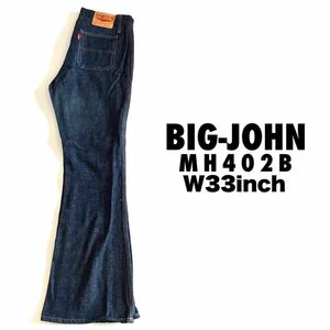 ★☆W33inch-83.82cm☆★BIG-JOHN MH402B Button fly★☆美品！濃デニム☆★