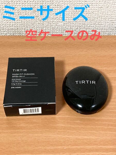 ティルティル　TIRTIR ミニサイズ　空ケース