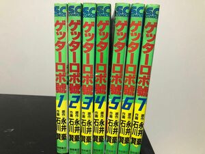 ゲッターロボ號　全巻初版セット