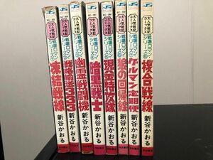 戦場ロマンシリーズ 全8巻　新谷かおる　1以外初版