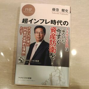 「超インフレ時代の「お金の守り方」」藤巻 健史 1ドル150円は「序の口」に過ぎない。