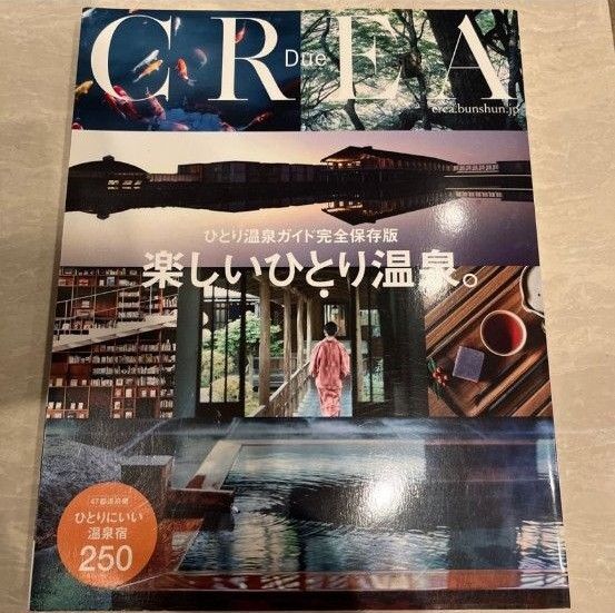CREA Due 楽しいひとり温泉。 ひとり温泉ガイド完全保存版「楽しいひとり温泉」