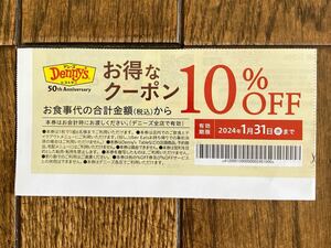 デニーズ 10%OFFクーポン/送料63円