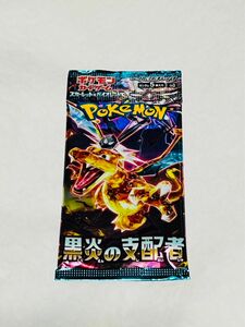 ポケモンカード　黒炎の支配者　1パック　新品　未開封