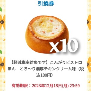 ファミリーマート　こんがりビストロまんとろ～り濃厚チキンクリーム味（税込180円）無料引換券　10枚　