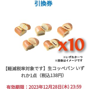 ファミリーマート　生コッペパン（税込138円）無料引換券10枚　