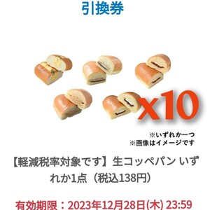ファミリーマート　生コッペパン（税込138円）無料引換券　10枚　。