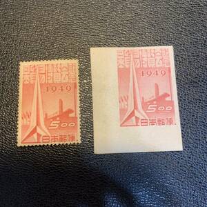 日本貿易博覧会記念 切手 コレクション 無目打 バラ 未使用 2枚セット 1949年 記念切手 レア 希少
