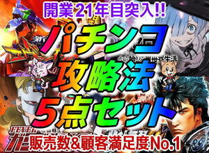 パチンコ攻略法 最強5点SET！エヴァンゲリオン15/Pリゼロ2/eルパン三世/ガンダムSEED/ガンダムUC/PF炎炎ノ消防隊/e花の慶次～裂/海物語他