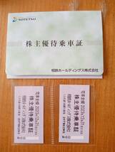 2023年12月31日まで有効【相模鉄道株主優待乗車証・2枚セットで】送料63円~★相鉄線★ 相鉄ホールディングス株主優待　_画像1