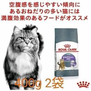 限定　ロイヤルカナン おねだりの多い 400g×2個　猫　キャットフード　#鍵しっぽネコの森キャットフード