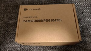 新品未使用品 dynabook純正マウス　PAMOU005 (PS610470)