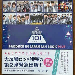 【対象日は条件達成で最大+4%】 PRODUCE 101 JAPAN FAN BOOK PLUS 【付与条件詳細はTOPバナー】