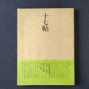 書道技法講座11草書 十七帖 王羲之 二玄社 定価1,600円 法帖 書道 古典