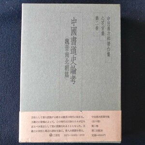 中田勇次郎著作集 第2巻 心花宝集 二玄社 定価8,500円