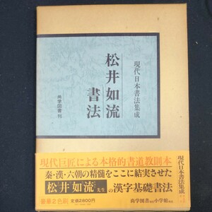 現代日本書法集成『松井如流書法』定価2,800円 尚学図書　