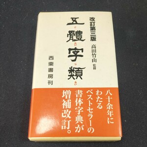 五体字類 （改訂第３版）定価3500円 法書会編輯部／編著　高田竹山／監修 書道　字典