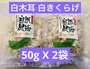 白木耳 乾燥白きくらげ 銀耳 キクラゲ 50g 2袋セット