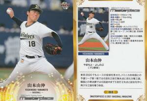 2021 Master piece【山本由伸　プロ野球】069　レギュラーカード　BBM　マスターピース※画像表裏