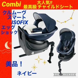 コンビ☆クルムーヴスマートisofix☆チャイルドシート♪綺麗♪360°